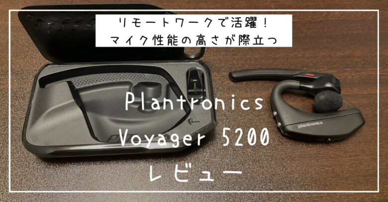 ワイヤレスヘッドセット Plantronics Voyager 5200 レビュー | きゅー